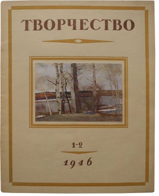 Творчество: Журнал комитета по делам искусств ..., 1946-1947. № 1-2, 3 (1946); № 1, 2 (1947); 
